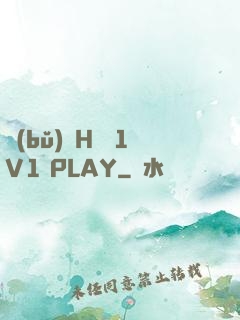 補(bǔ)課H濕 1V1 PLAY